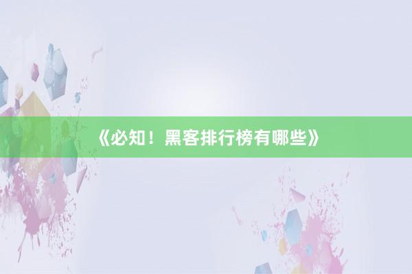 《必知！黑客排行榜有哪些》